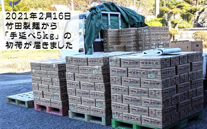 竹田製麺「半田手延べそうめん５ｋｇ」初荷が届きました