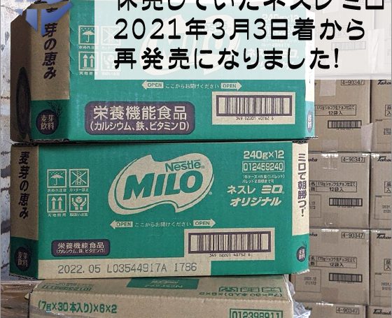 ２０２１年３月１日発注分より「ネスレ日本　ミロ」再発売