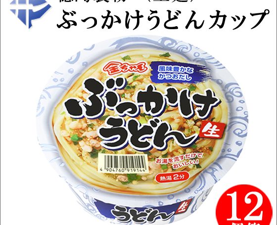 徳島製粉「ぶっかけうどん」シリーズは直営「徳島オンラインショップ」で販売中