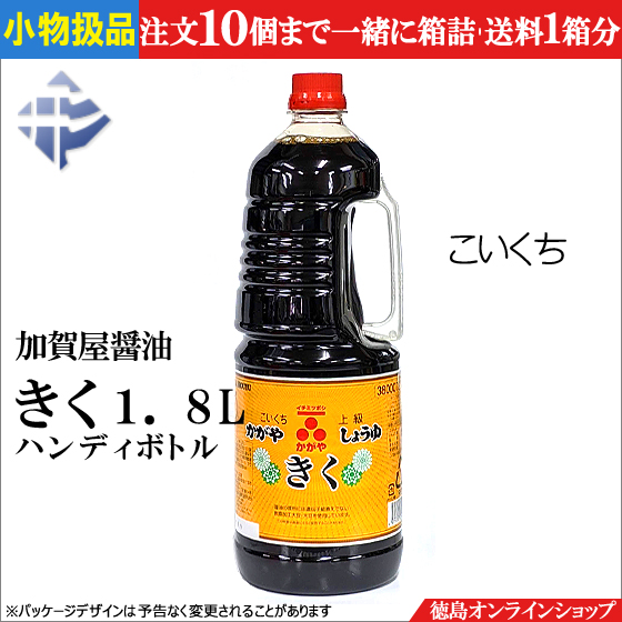 「きく1.8L」加賀屋醤油のオンラインショッピングは、当社直営「徳島オンラインショップ」を是非ご利用ください