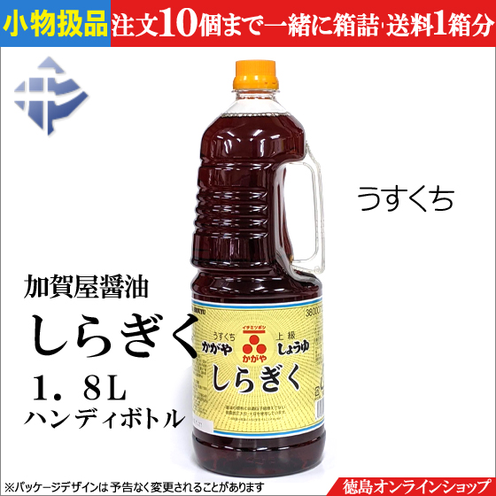 「しらぎく1.8L」加賀屋醤油のオンラインショッピングは、当社直営「徳島オンラインショップ」を是非ご利用ください