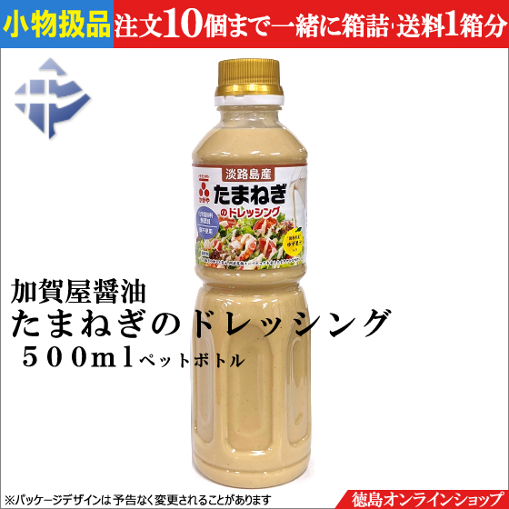 「たまねぎドレッシング」加賀屋醤油のオンラインショッピングは、当社直営「徳島オンラインショップ」を是非ご利用ください