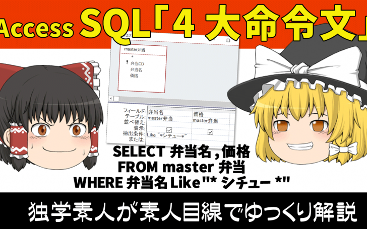 [ゆっくり解説]MS-Accessの入口(2)： 「クエリーの正体」と「SQL4大命令文」のざっくり解説