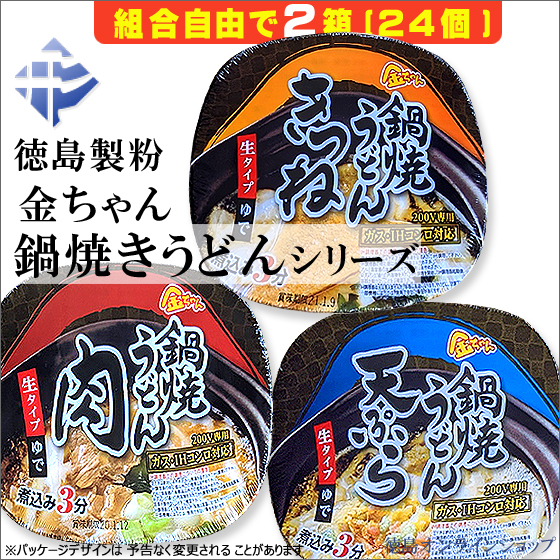 秋冬限定販売、徳島製粉「金ちゃん亭 鍋焼きうどん」シリーズが本日入荷