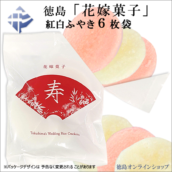 2021年9月、徳島「花嫁菓子」をリニューアルしました