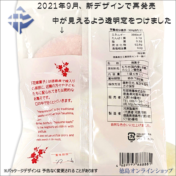 2021年9月、徳島「花嫁菓子」をリニューアルしました