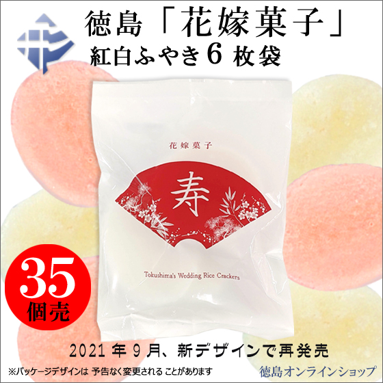 2021年9月、徳島「花嫁菓子」をリニューアルしました