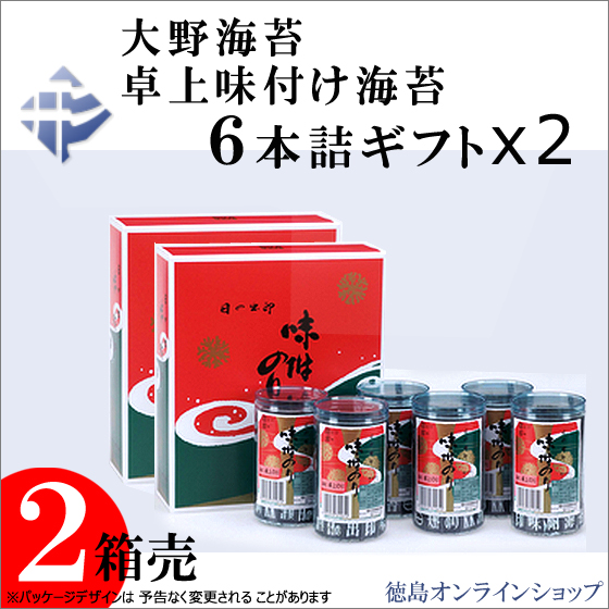 大野海苔 卓上味付け海苔ギフト６本詰ｘ２箱