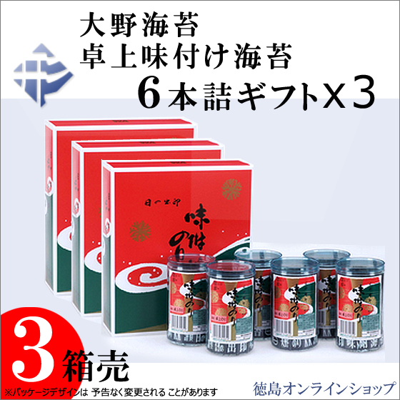 大野海苔 卓上味付け海苔ギフト６本詰ｘ３箱