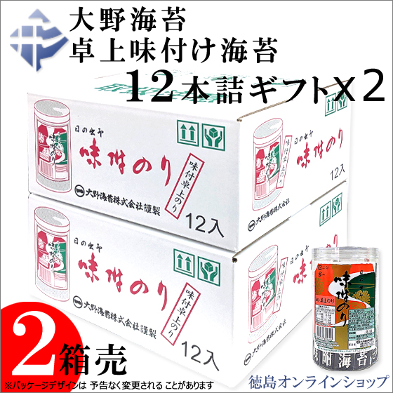 大野海苔 卓上味付け海苔ギフト１２本詰ｘ２箱