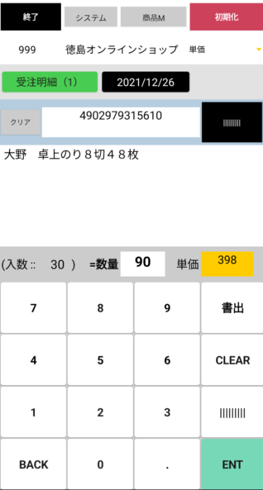 出来たてホヤホヤ、市販用ハンディターミナルアプリ：入力画面