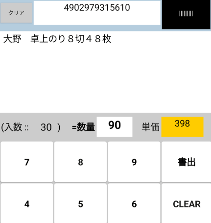 出来たてホヤホヤ、市販用ハンディターミナルアプリ：入力画面