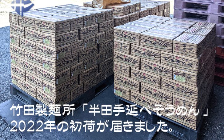 竹田製麺所「半田そうめん」の２０２２年初荷が届きました