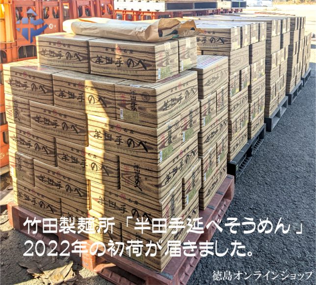 竹田製麺所「半田そうめん」の２０２２年初荷が届きました