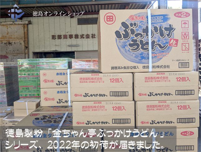 [春夏限定販売]徳島製粉「金ちゃん亭ぶっかけうどん」シリーズ、２０２２年初荷が届きました