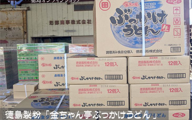 [春夏限定販売]徳島製粉「金ちゃん亭ぶっかけうどん」シリーズ、２０２２年初荷が届きました