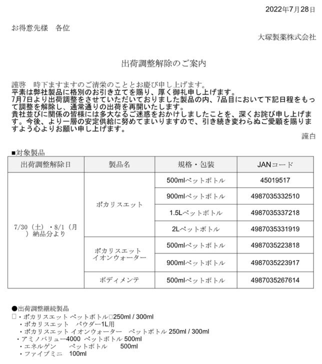 ポカリスエット出荷調整の解除