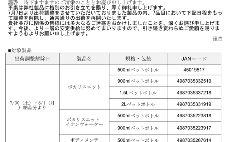 ポカリスエット出荷調整の解除