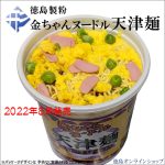 [新製品]金ちゃん「天ぷらうどん」と「天津麺」の写真