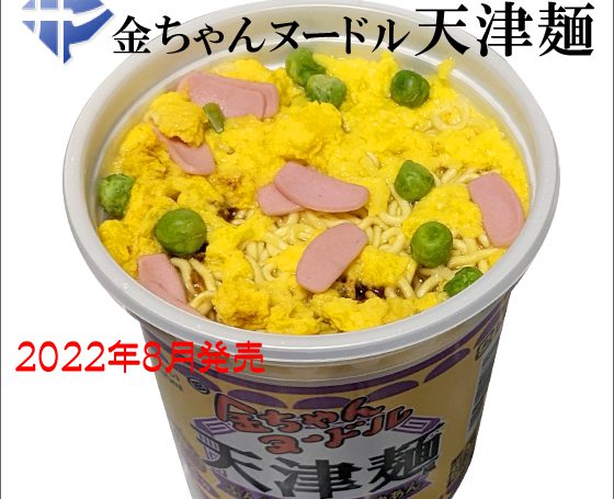 徳島製粉「金ちゃんヌードル　天津麺」タマゴいっぱい！