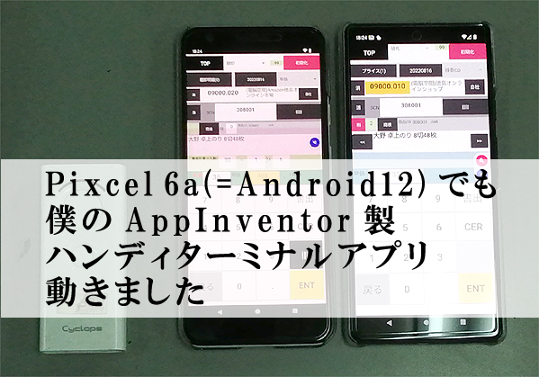 自作ハンディターミナルアプリ、Pixcel6aでも普通に動く