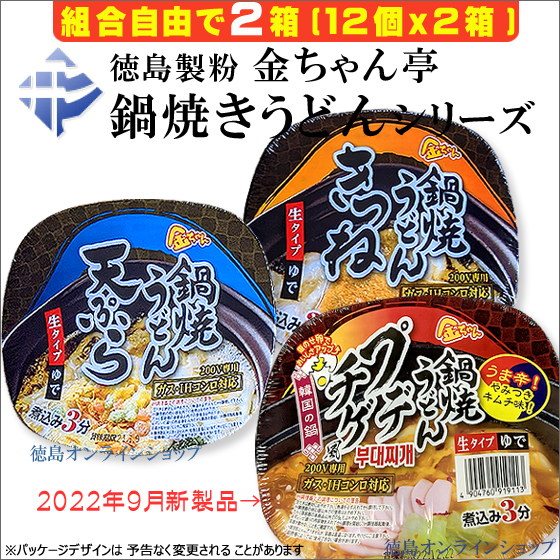 早速、徳島製粉「金ちゃん鍋焼きうどん」シリーズ、直営通販「徳島オンラインショップ」で販売開始！