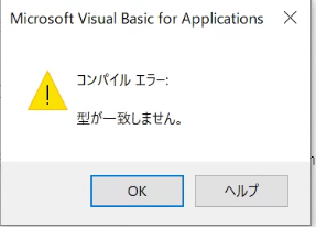 VBA32bitをWindows64bitで使ったら「型違いエラー」