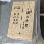 半田製麺株式会社「半田手延べそうめん」完売