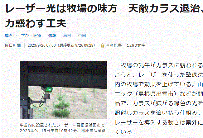 毎日新聞記事「レーザー光は牧場の味方　天敵カラス退治、学習能力惑わす工夫」