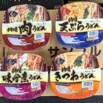 2025年秋冬「金ちゃん鍋焼きうどん」サンプルボックス