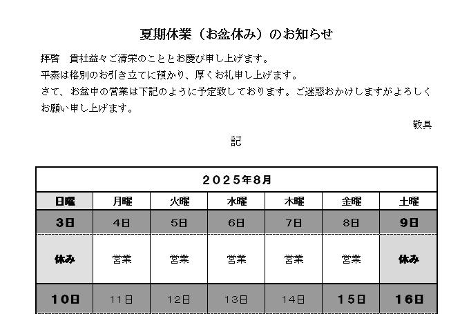 2025年お盆休み