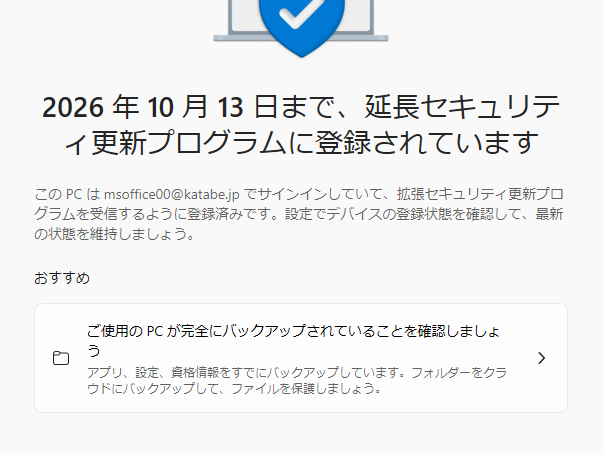 Windows10 （ESU）「拡張セキュリティ更新プログラム」を設定してみた