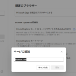 「Internet Explorer モード」がメニューから消えた!
