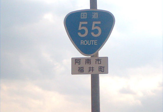 国道５５号線