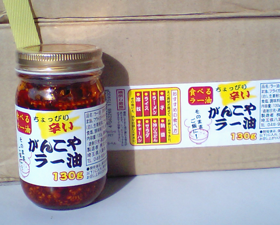 食べるラー油「海神　ちょっぴり辛いがんこやラー油 １３０ｇ」を仕入れました