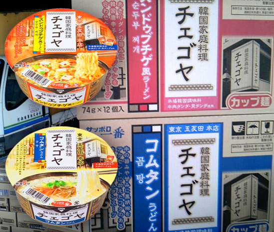 【新製品】韓国家庭料理のカップ麺サンヨー「チェゴヤ」２品