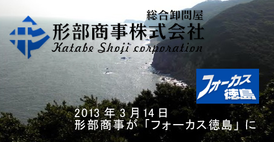 四国放送「フォーカス徳島」2013/3/13放送に形部商事が登場！