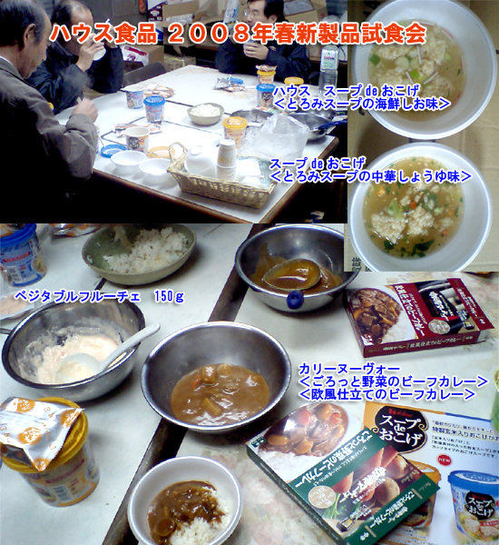 ハウス食品２００８年春新製品試食会