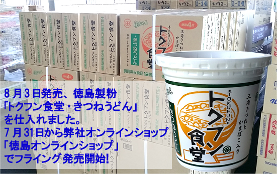 【新製品】徳島製粉「トクフン食堂」きつねうどんを仕入れました。