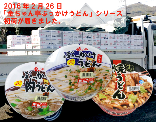 【初荷】金ちゃん亭「ぶっかけうどん」シリーズ