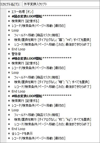 FileMakerとAccess比較：FileMakerのスクリプトステップはこんなに長いんですよ！