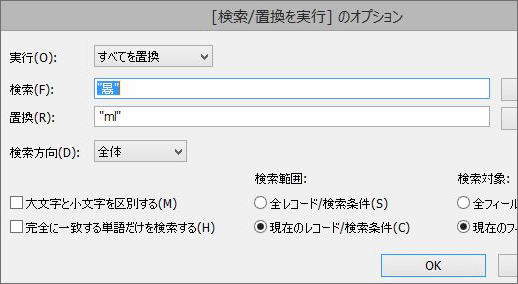 FileMakerとAccess比較：文字列置換を「検索/置換を実行」画面で３文字分作る