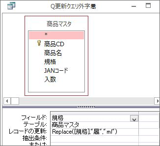 FileMakerとAccess比較：Replace関数を埋め込んだ更新クエリを３個作る