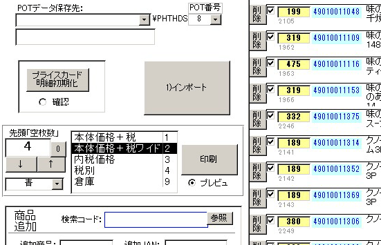 消費税8%で棚札再発行：プライスカード印字画面(MS-Access)