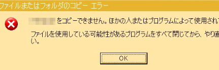 ほかの人またはプログラムによって使用されています。可能性のあるプロセスを全て閉じてから