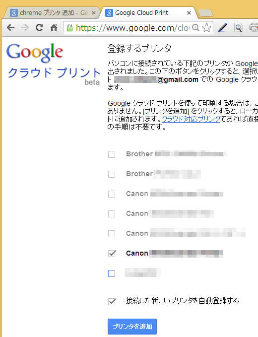 同じGoogleアカウントで使っている複数パソコンで設定済みのプリンターが全部表れます。その中から自宅の「キャノン」をチェックして[プリンタを追加]ボタンを押す。