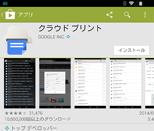 まず「Googleクラウドプリント」をAndroidタブレット・スマホにインストール