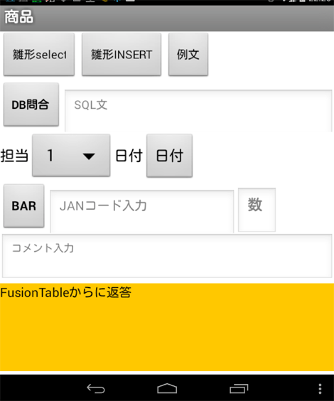 App Inventor2とFusion Tableでハンディーターミナルを作れるかな？INSERT文の練習