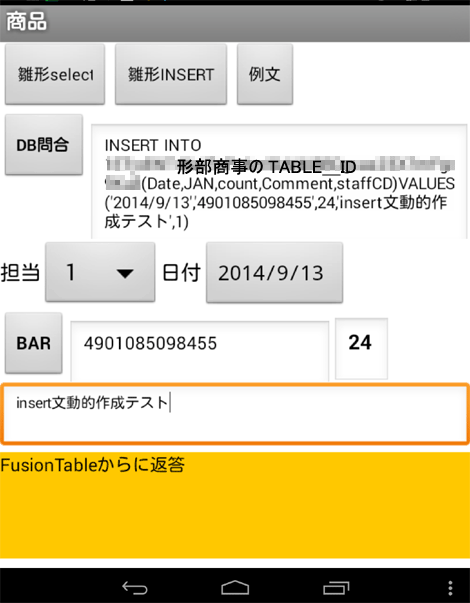 App Inventor2とFusion Tableでハンディーターミナルを作れるかな？INSERT文の練習