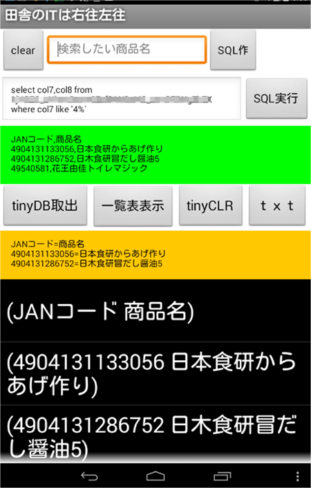 App Inventor2+FusionTables+tinyDBでハンディーターミナルは作れるか？